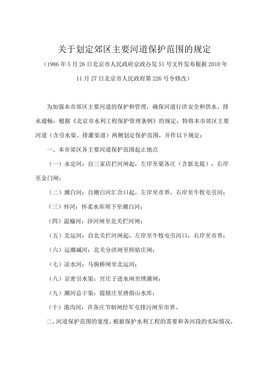 《关于划定郊区主要河道保护范围的规定》（北京市人民政府第226号令修改）.docx_第1页