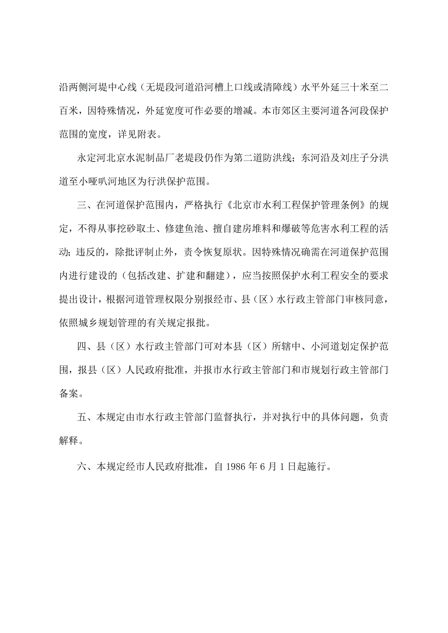 《关于划定郊区主要河道保护范围的规定》（北京市人民政府第226号令修改）.docx_第2页