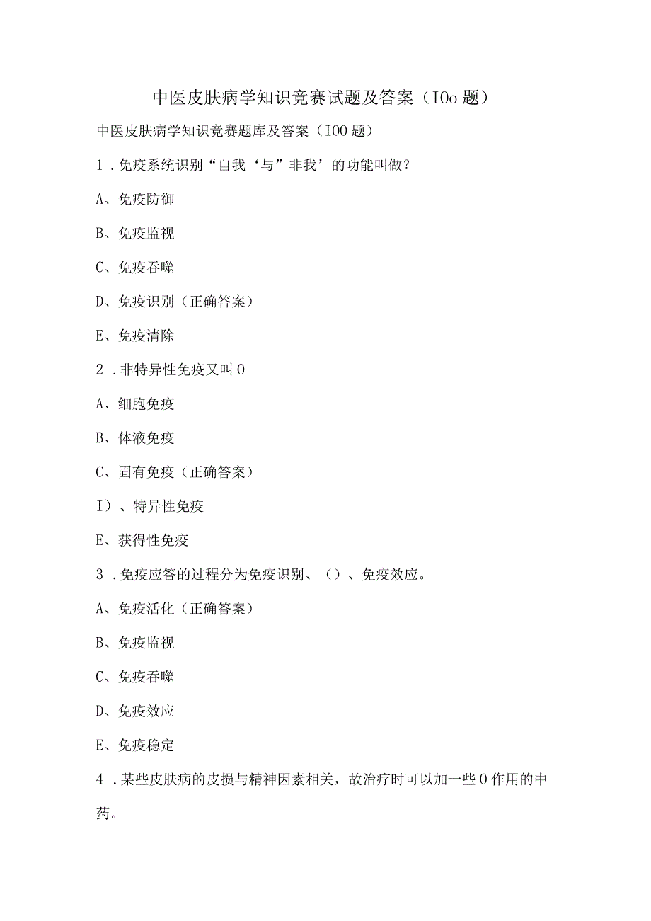 中医皮肤病学知识竞赛试题及答案（100题）.docx_第1页