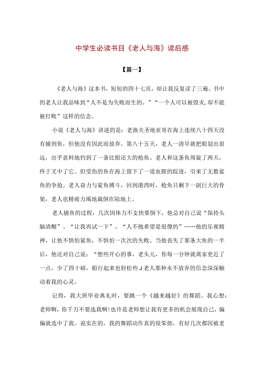 【精品】中学生必读书目《老人与海》读后感合集汇编.docx_第1页