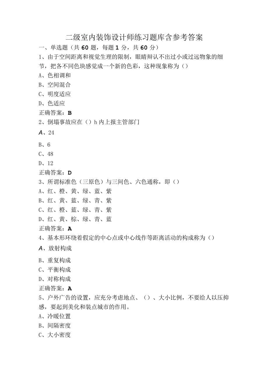 二级室内装饰设计师练习题库含参考答案.docx_第1页