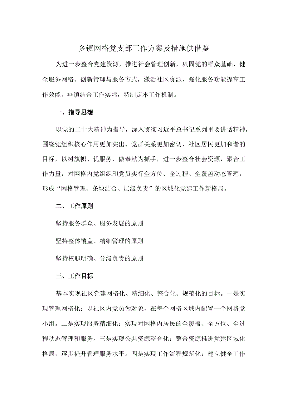 乡镇网格党支部工作方案及措施供借鉴.docx_第1页