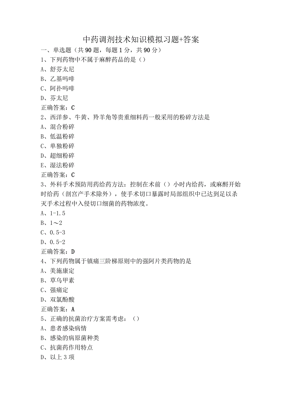 中药调剂技术知识模拟习题+答案.docx_第1页