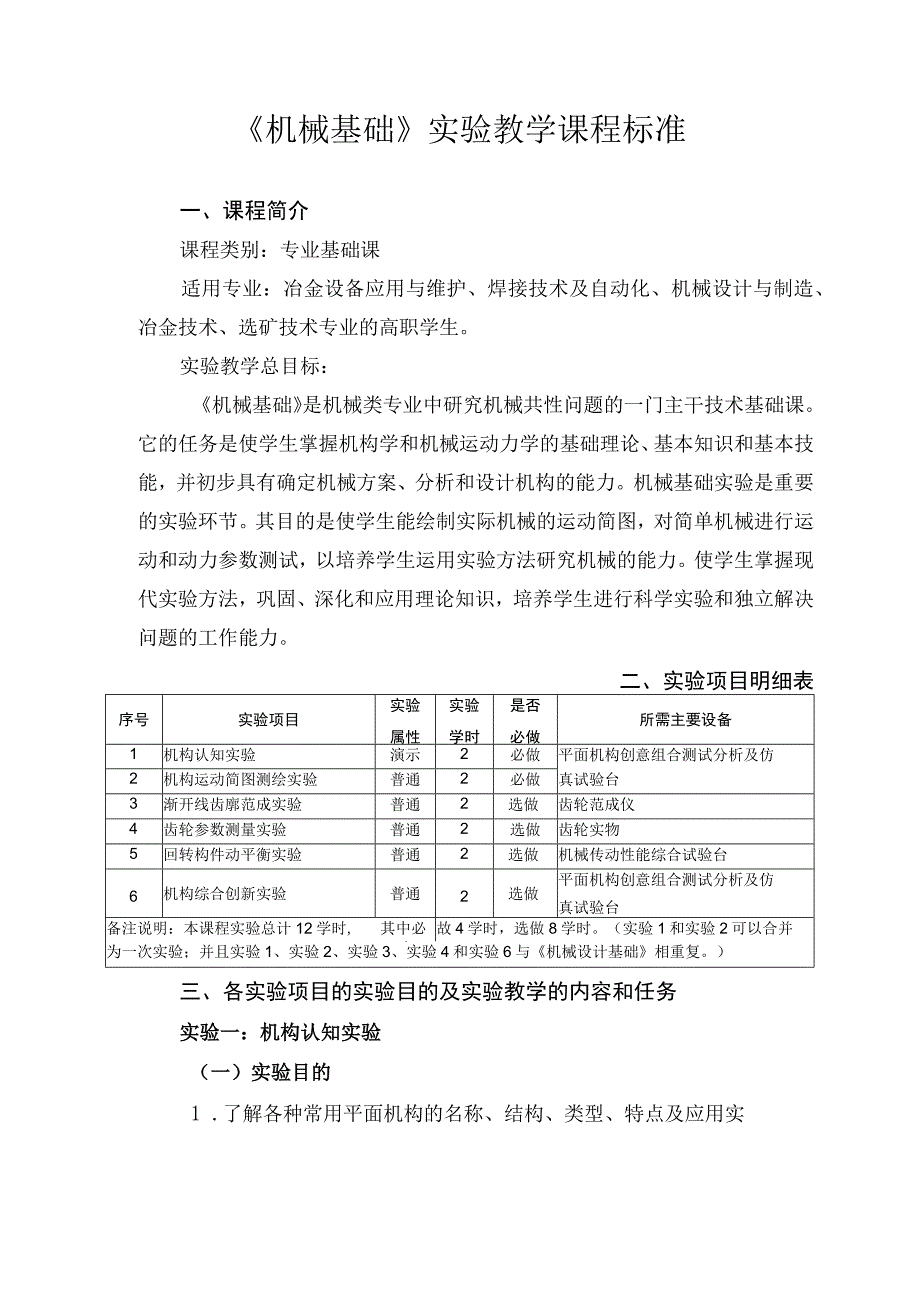 《机械基础》实验教学课程标准.docx_第1页