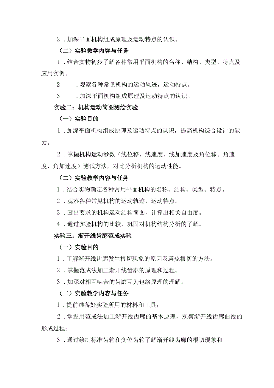 《机械基础》实验教学课程标准.docx_第2页