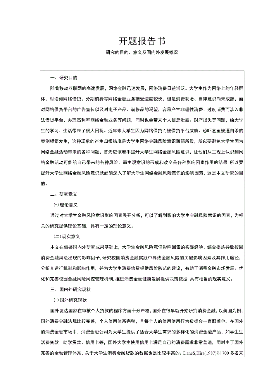 《大学生金融风险意识影响因素研究开题报告3200字》.docx_第1页