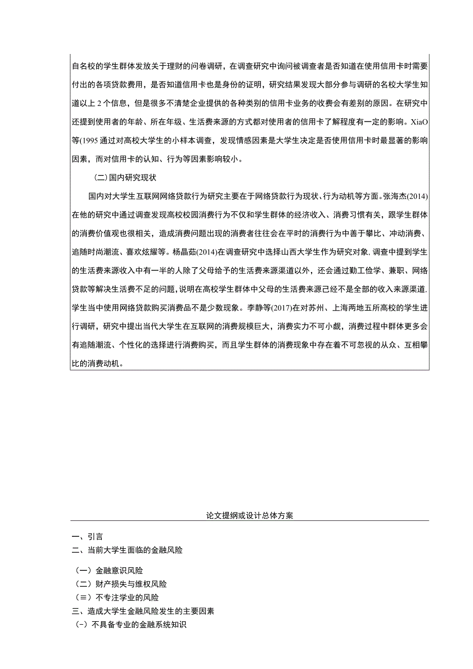 《大学生金融风险意识影响因素研究开题报告3200字》.docx_第2页