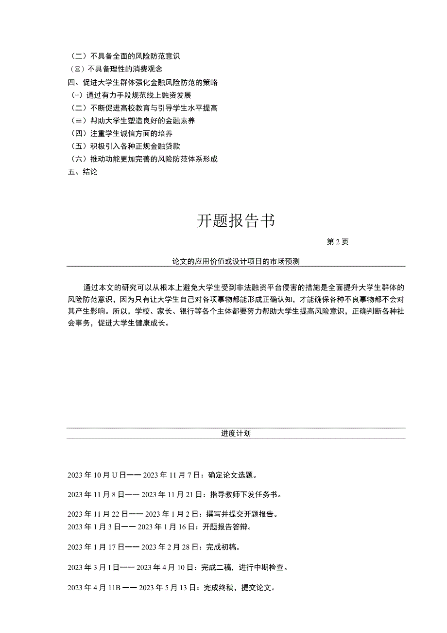 《大学生金融风险意识影响因素研究开题报告3200字》.docx_第3页