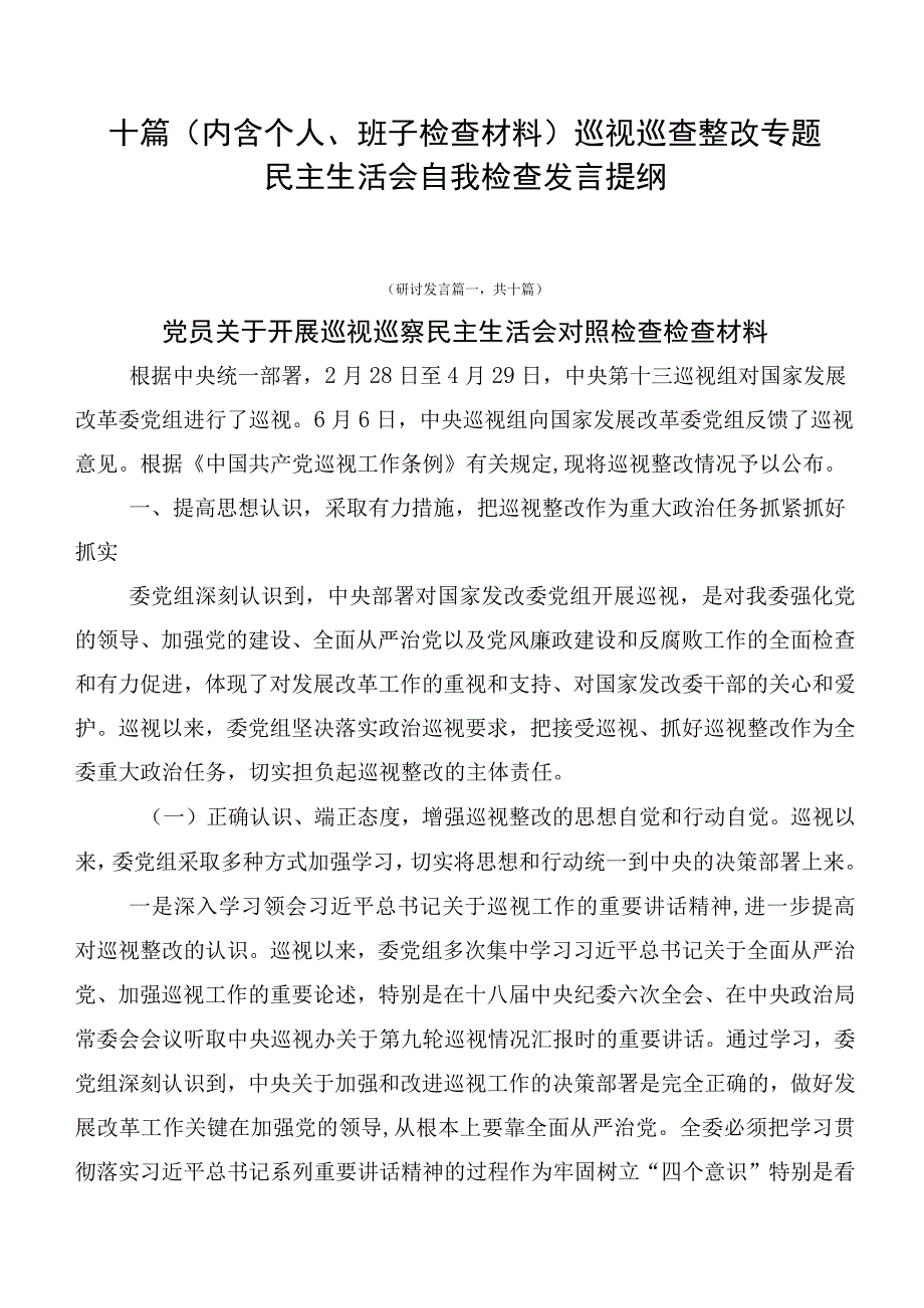 十篇巡视巡查整改专题民主生活会自我检查发言提纲.docx_第1页