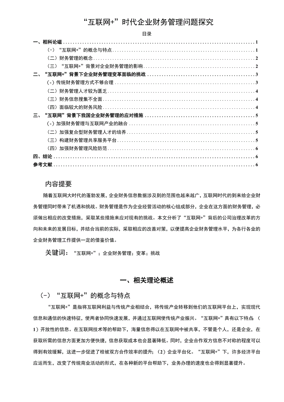 《“互联网+”时代企业财务管理问题分析6500字【论文】》.docx_第1页