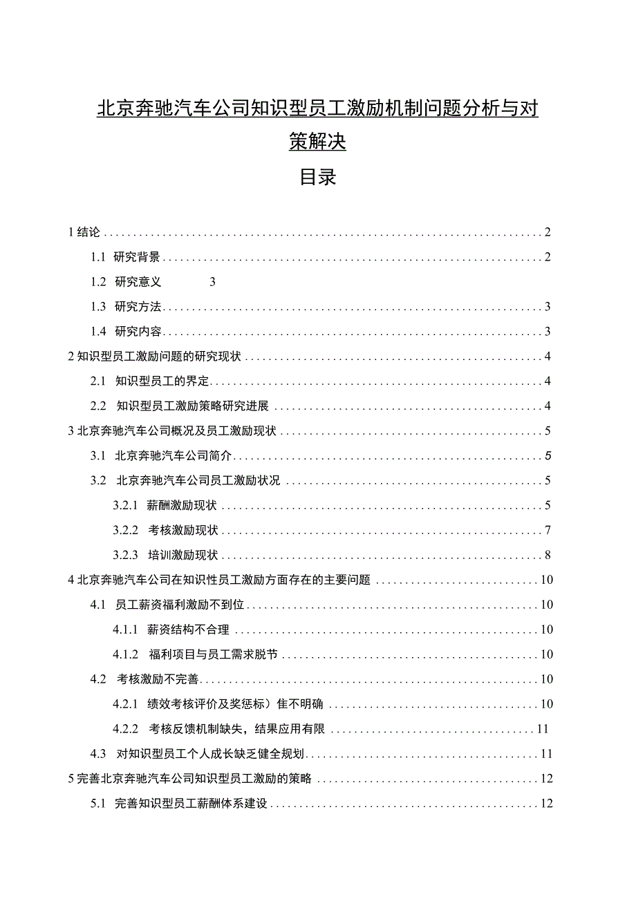 《奔驰汽车公司知识型员工激励机制问题研究案例11000字【论文】》.docx_第1页