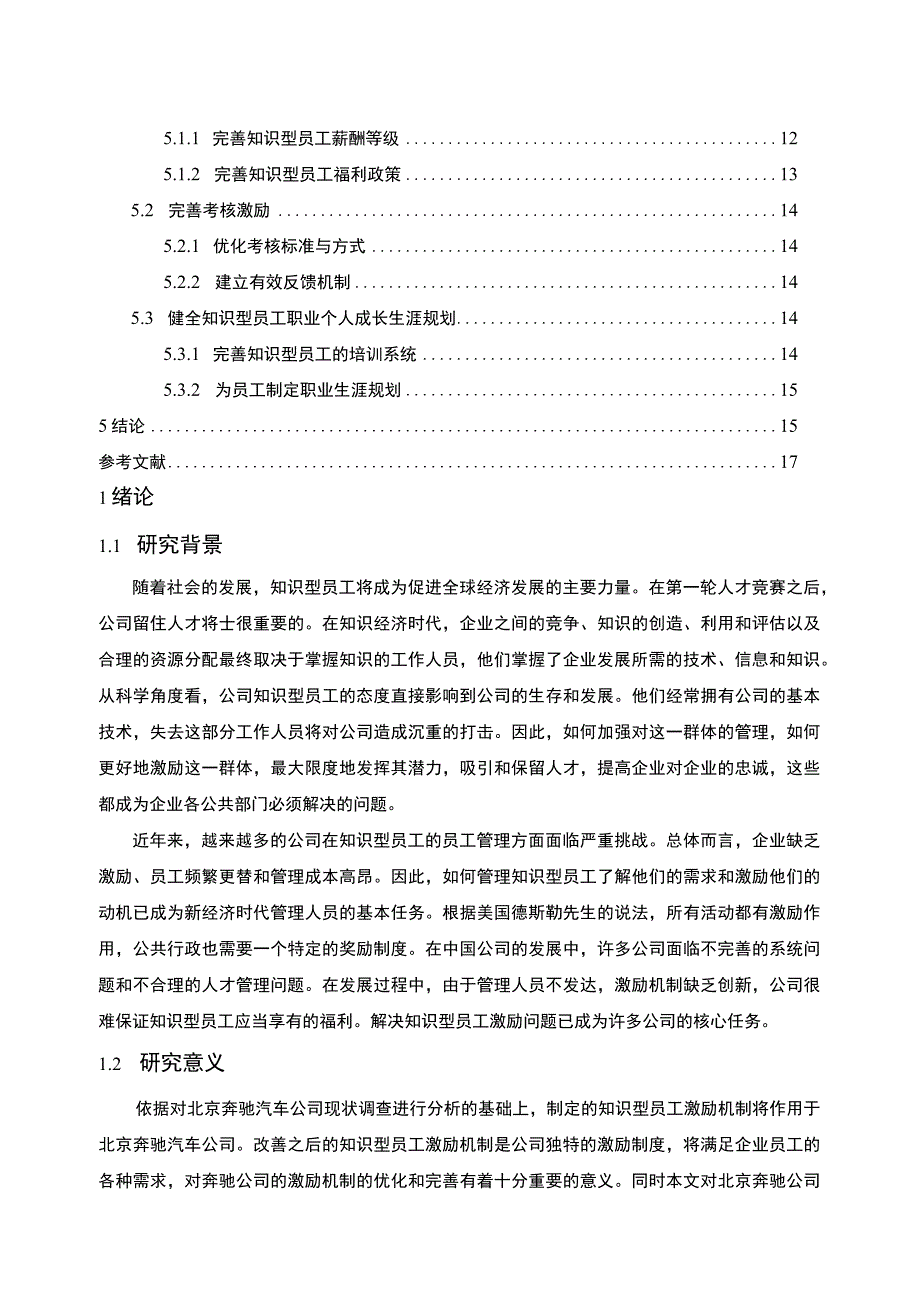 《奔驰汽车公司知识型员工激励机制问题研究案例11000字【论文】》.docx_第2页