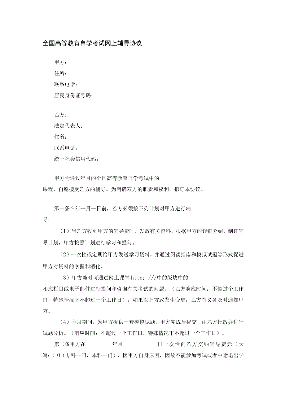 全国高等教育自学考试网上辅导协议.docx_第1页