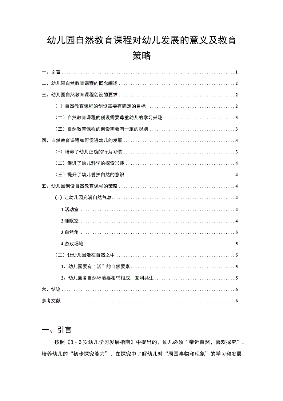 《幼儿园自然教育课程对幼儿发展的意义问题研究》4000字.docx_第1页