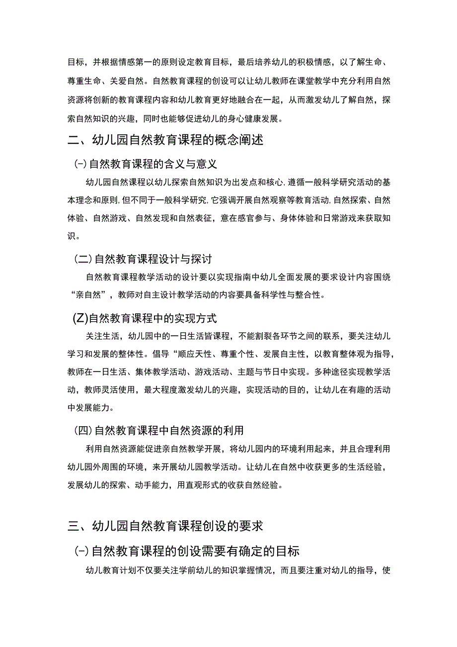 《幼儿园自然教育课程对幼儿发展的意义问题研究》4000字.docx_第2页