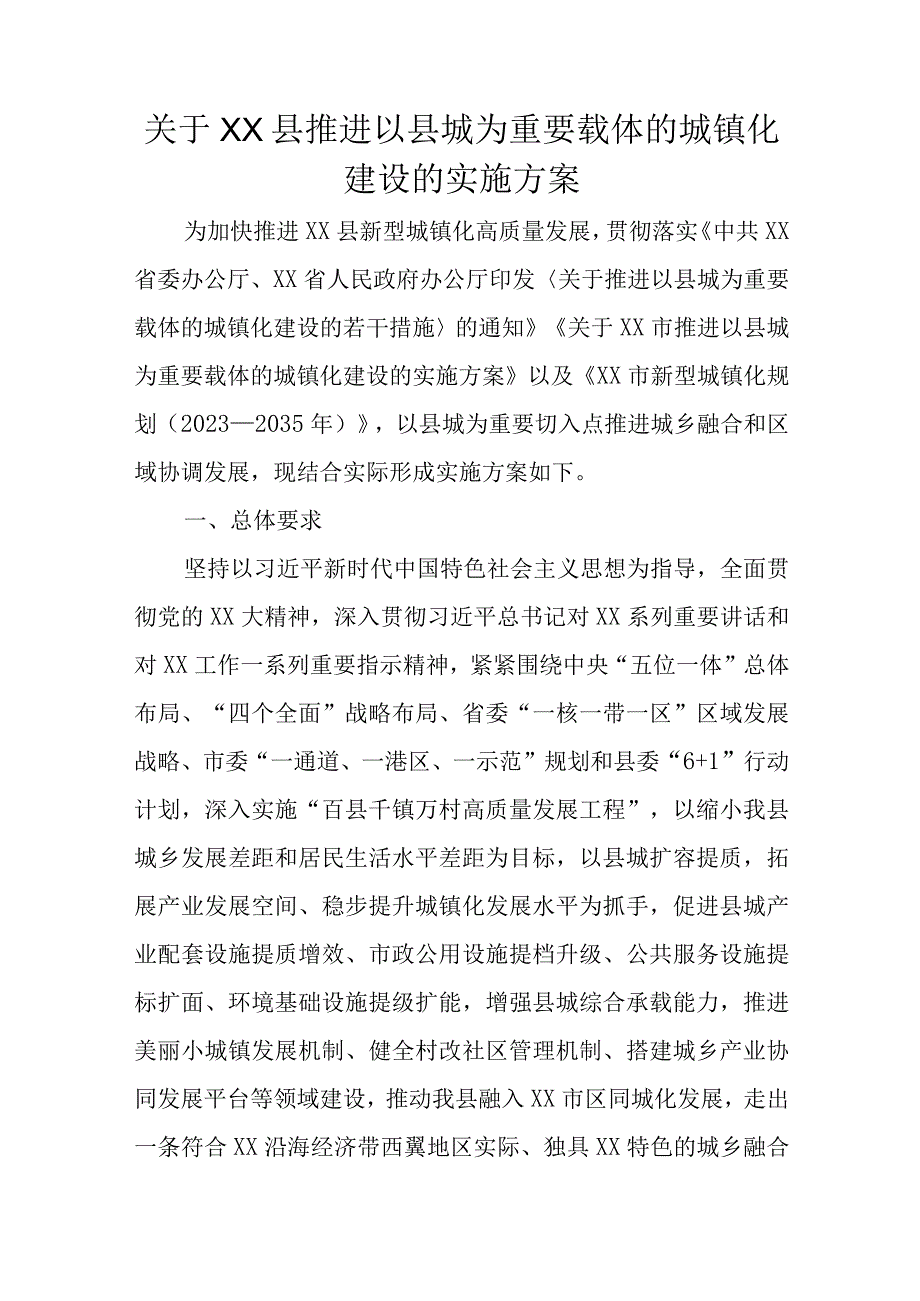 关于XX县推进以县城为重要载体的城镇化建设的实施方案.docx_第1页