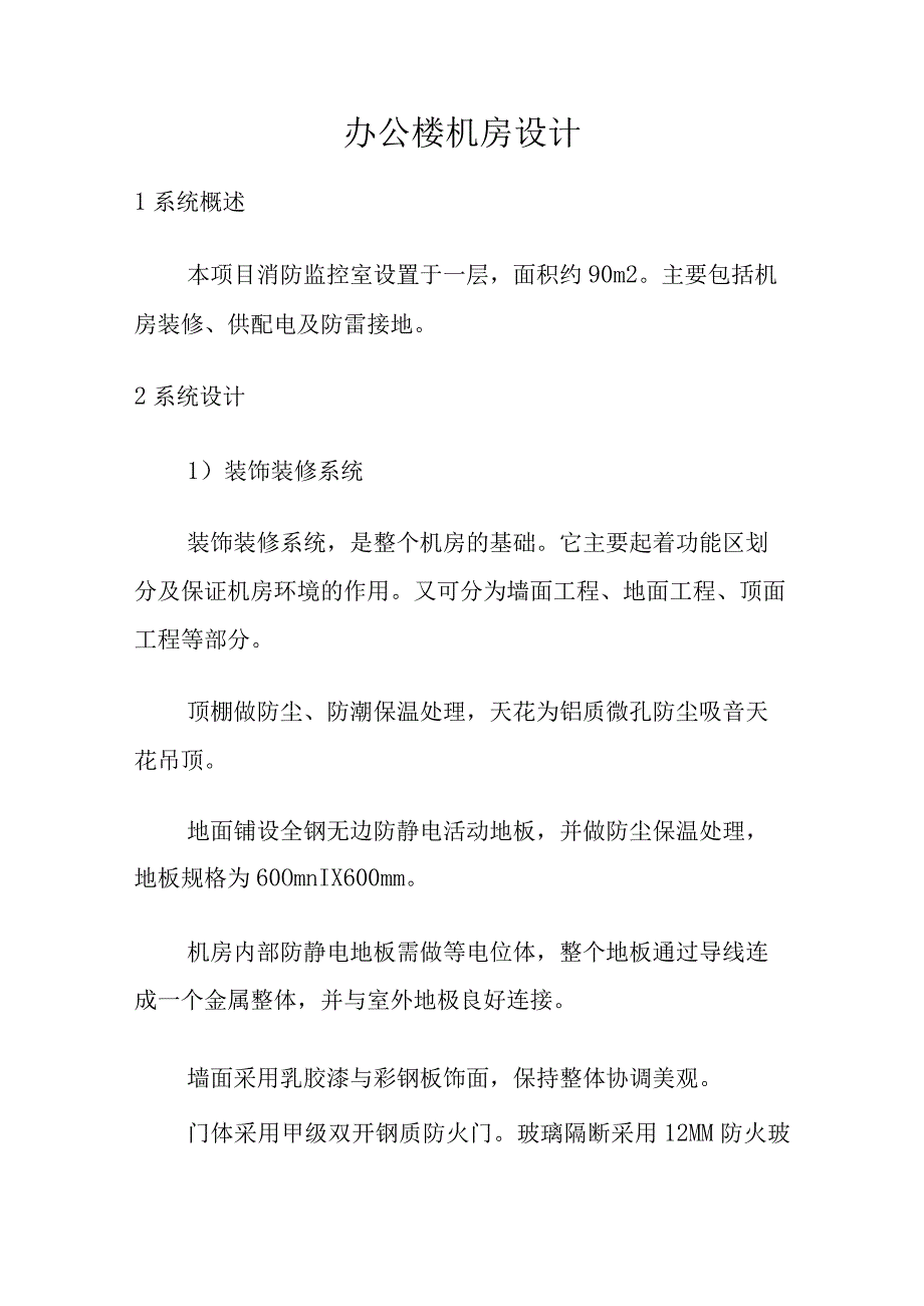 办公楼机房设计.docx_第1页