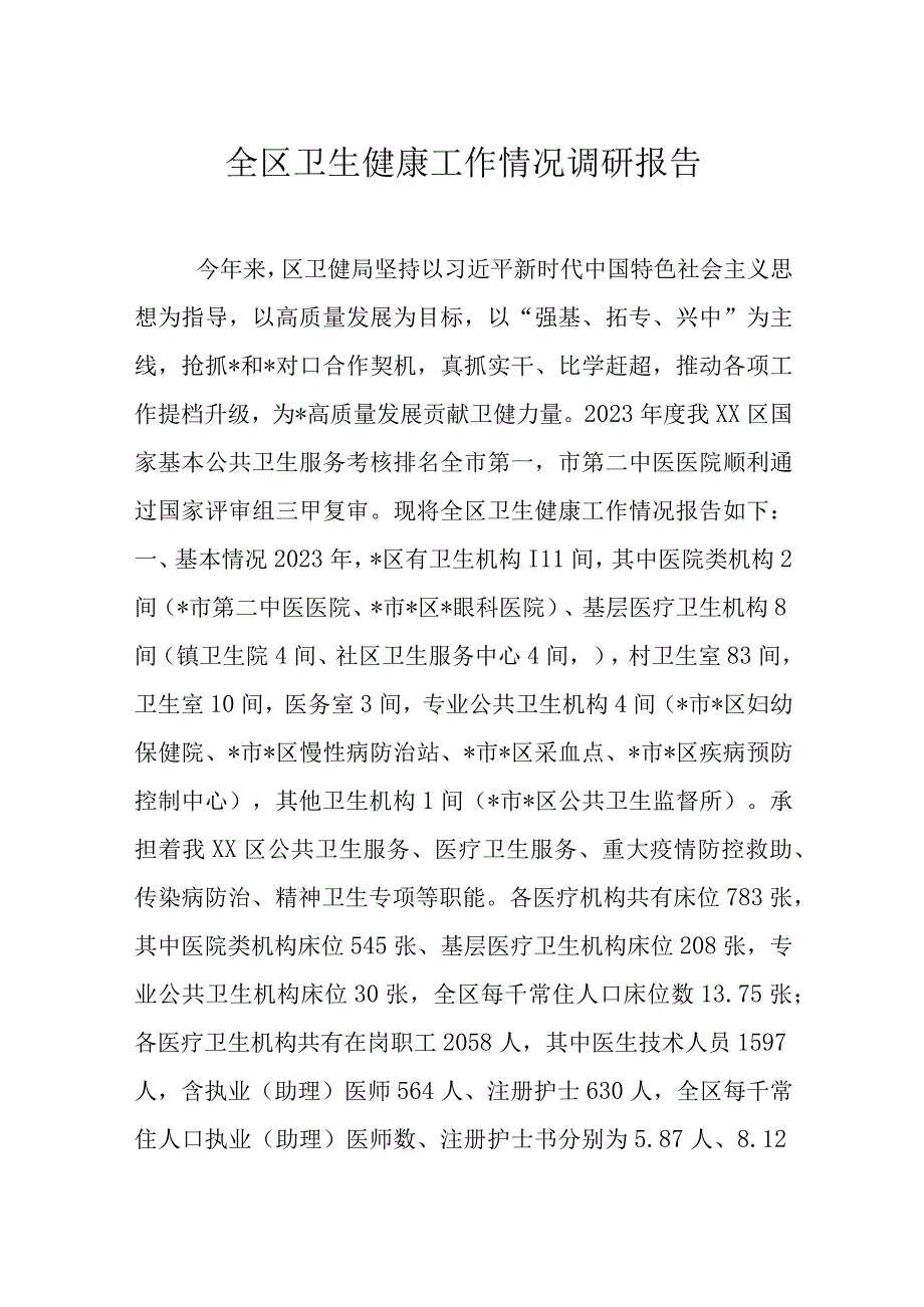 全区卫生健康工作情况调研报告.docx_第1页