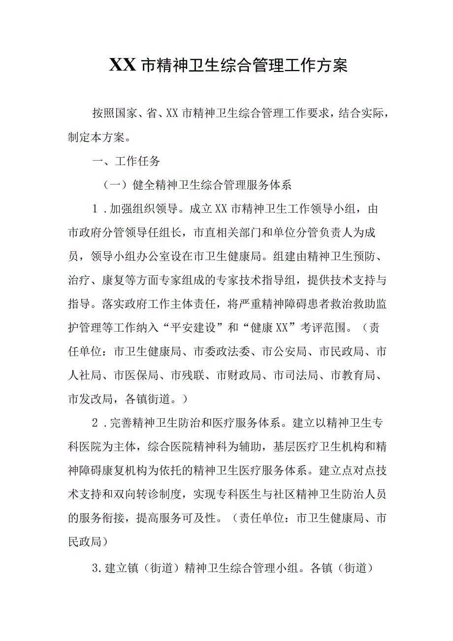 XX市精神卫生综合管理工作方案.docx_第1页