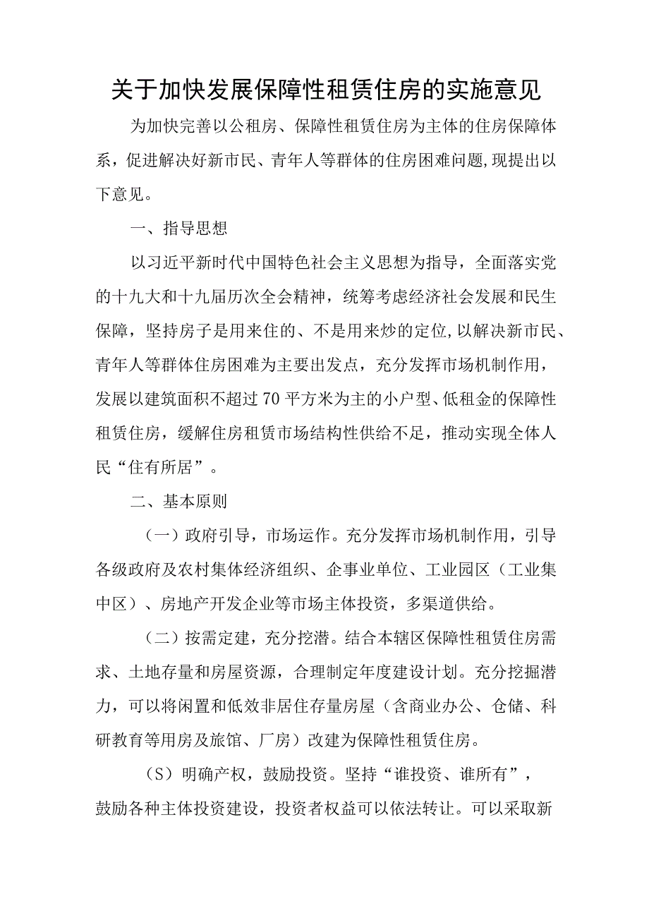 关于加快发展保障性租赁住房的实施意见.docx_第1页