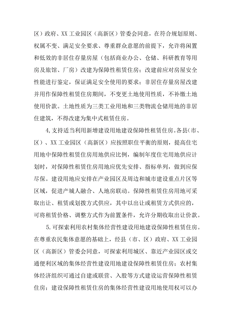 关于加快发展保障性租赁住房的实施意见.docx_第3页