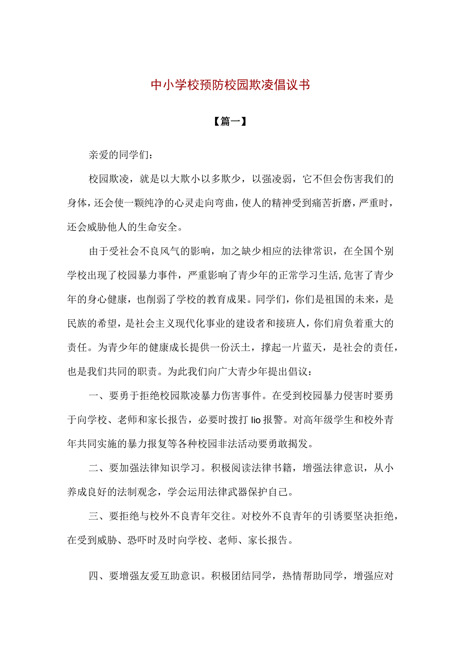 【精品】中小学校预防校园欺凌倡议书合集.docx_第1页