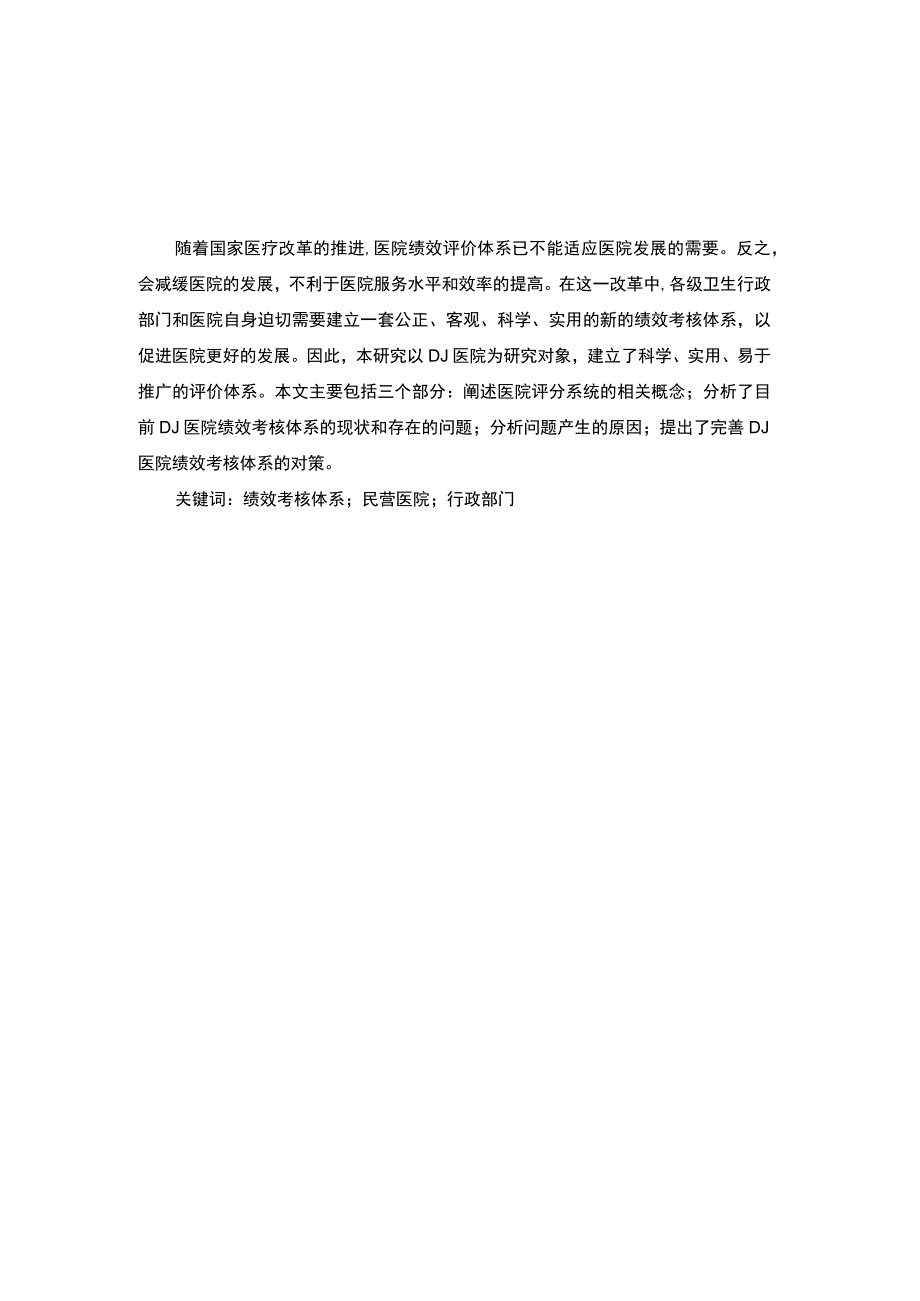 《医院行政部门绩效考核现状及问题研究》5400字.docx_第2页