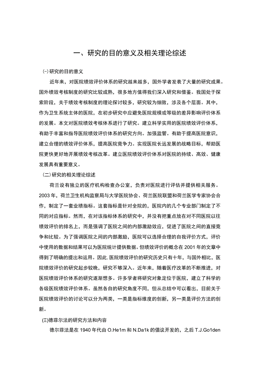 《医院行政部门绩效考核现状及问题研究》5400字.docx_第3页