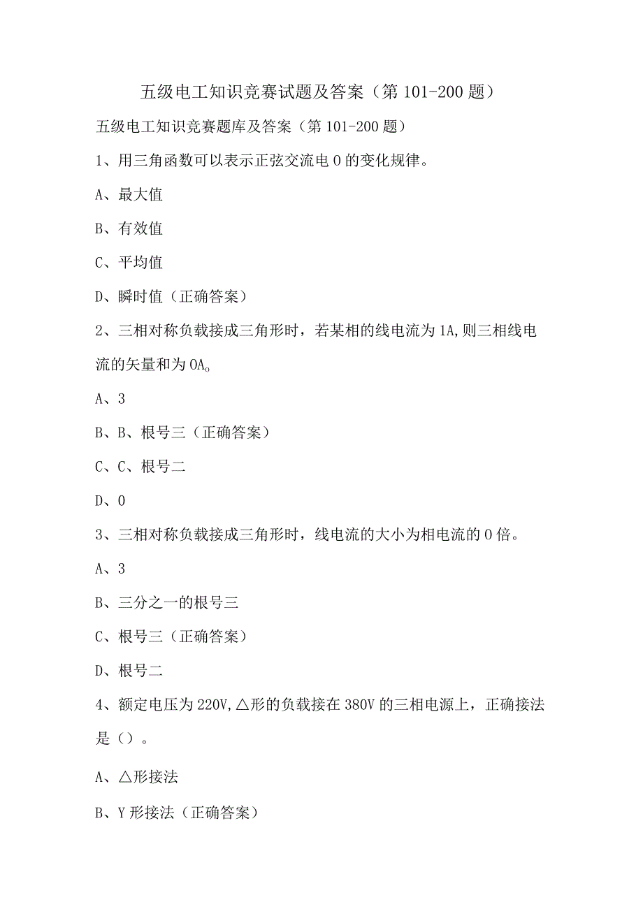 五级电工知识竞赛试题及答案（第101-200题）.docx_第1页