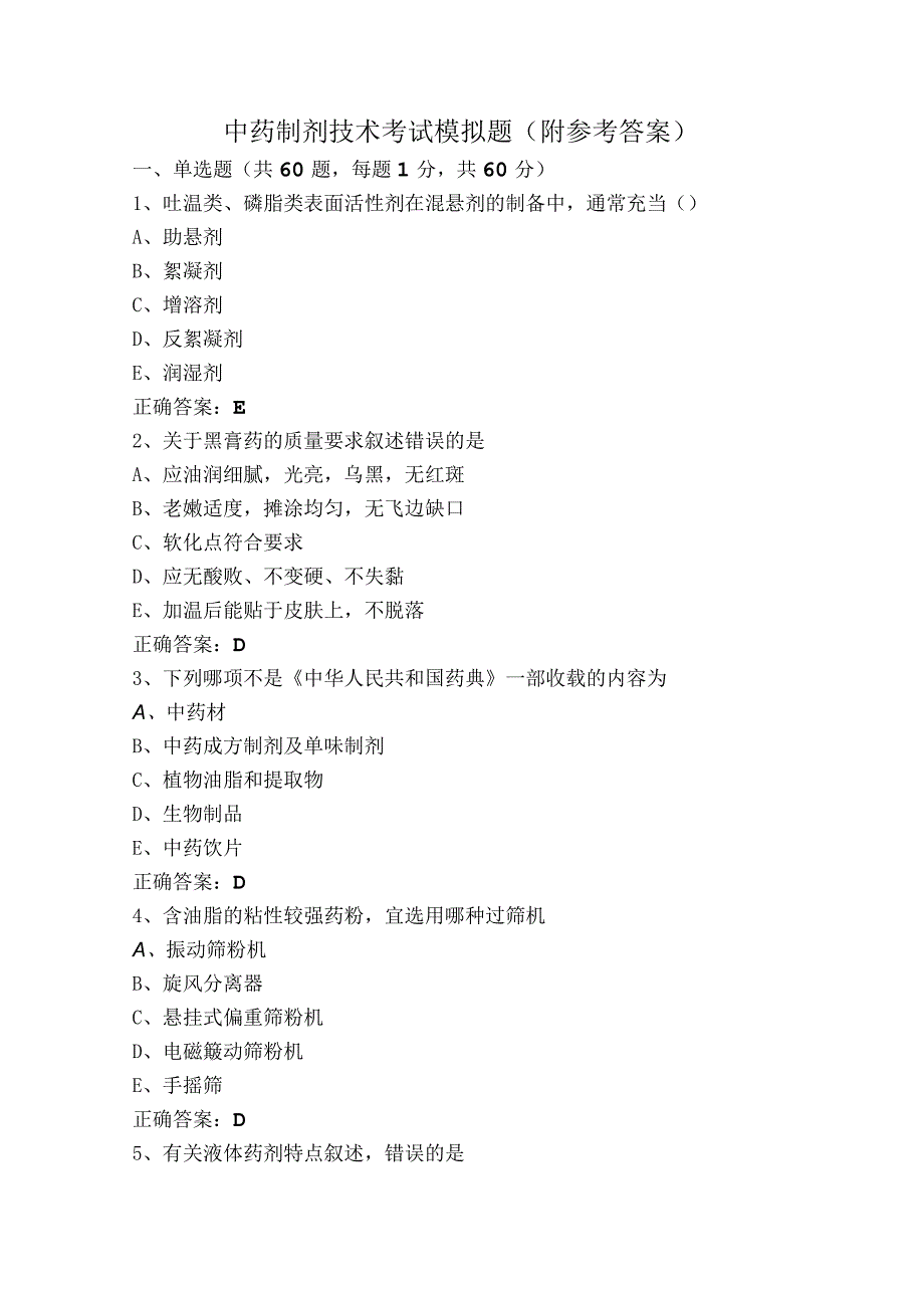 中药制剂技术考试模拟题（附参考答案）.docx_第1页