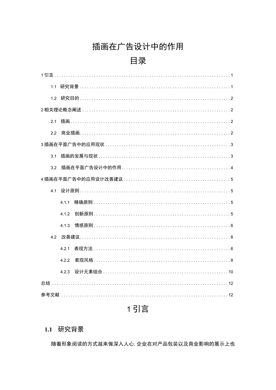 《插画在广告设计中的作用问题研究6500字【论文】》.docx_第1页