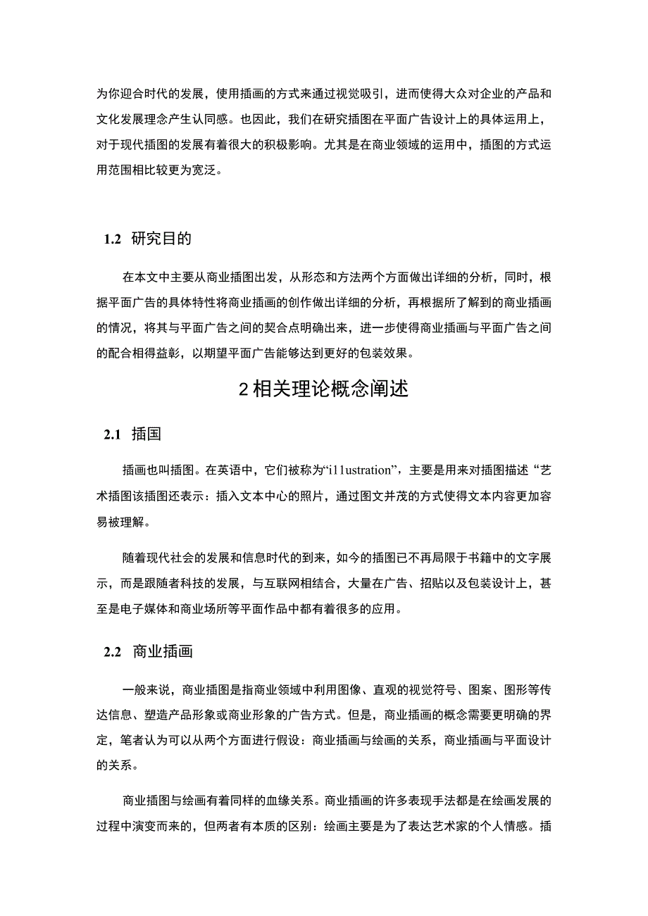 《插画在广告设计中的作用问题研究6500字【论文】》.docx_第2页