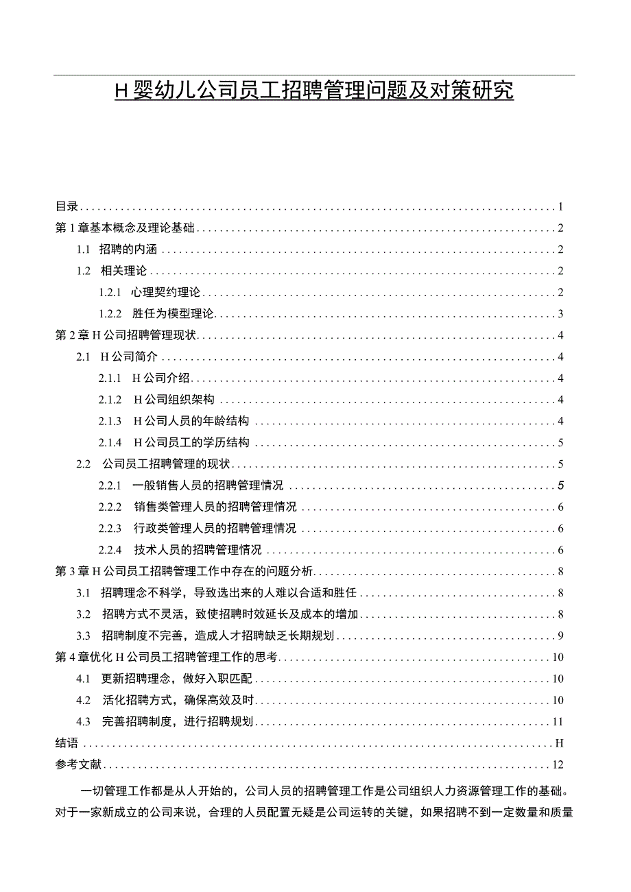 【婴幼儿公司员工招聘管理问题研究7800字（论文）】.docx_第1页