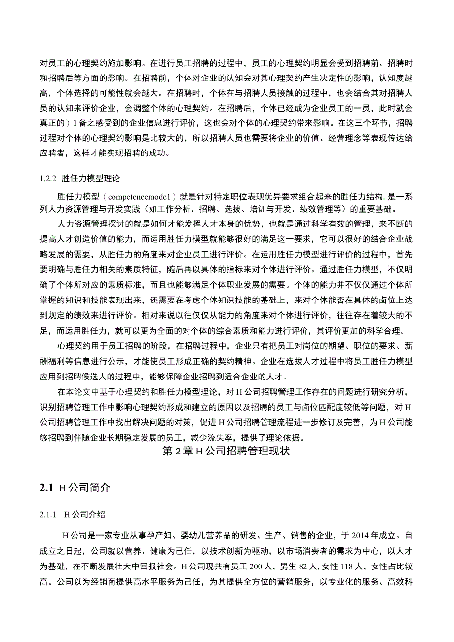 【婴幼儿公司员工招聘管理问题研究7800字（论文）】.docx_第3页