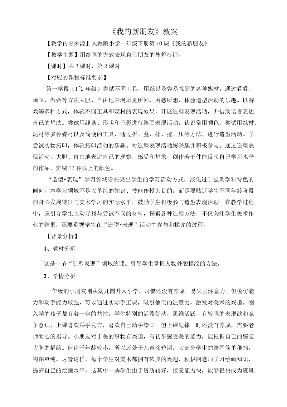 人教版美术一上10-我的新朋友第二课时（造型表现） 教案.docx_第1页