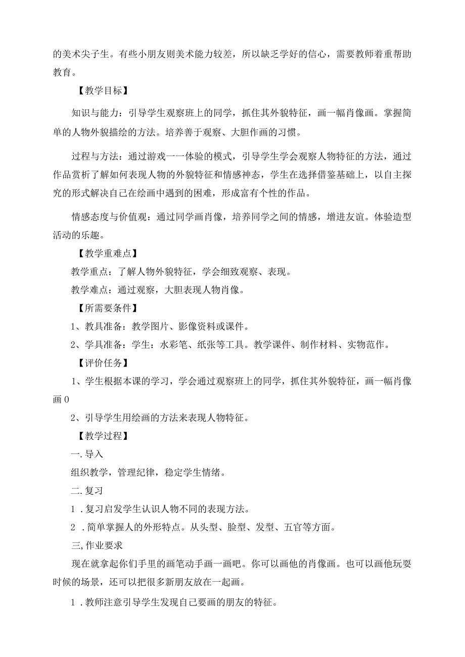 人教版美术一上10-我的新朋友第二课时（造型表现） 教案.docx_第2页