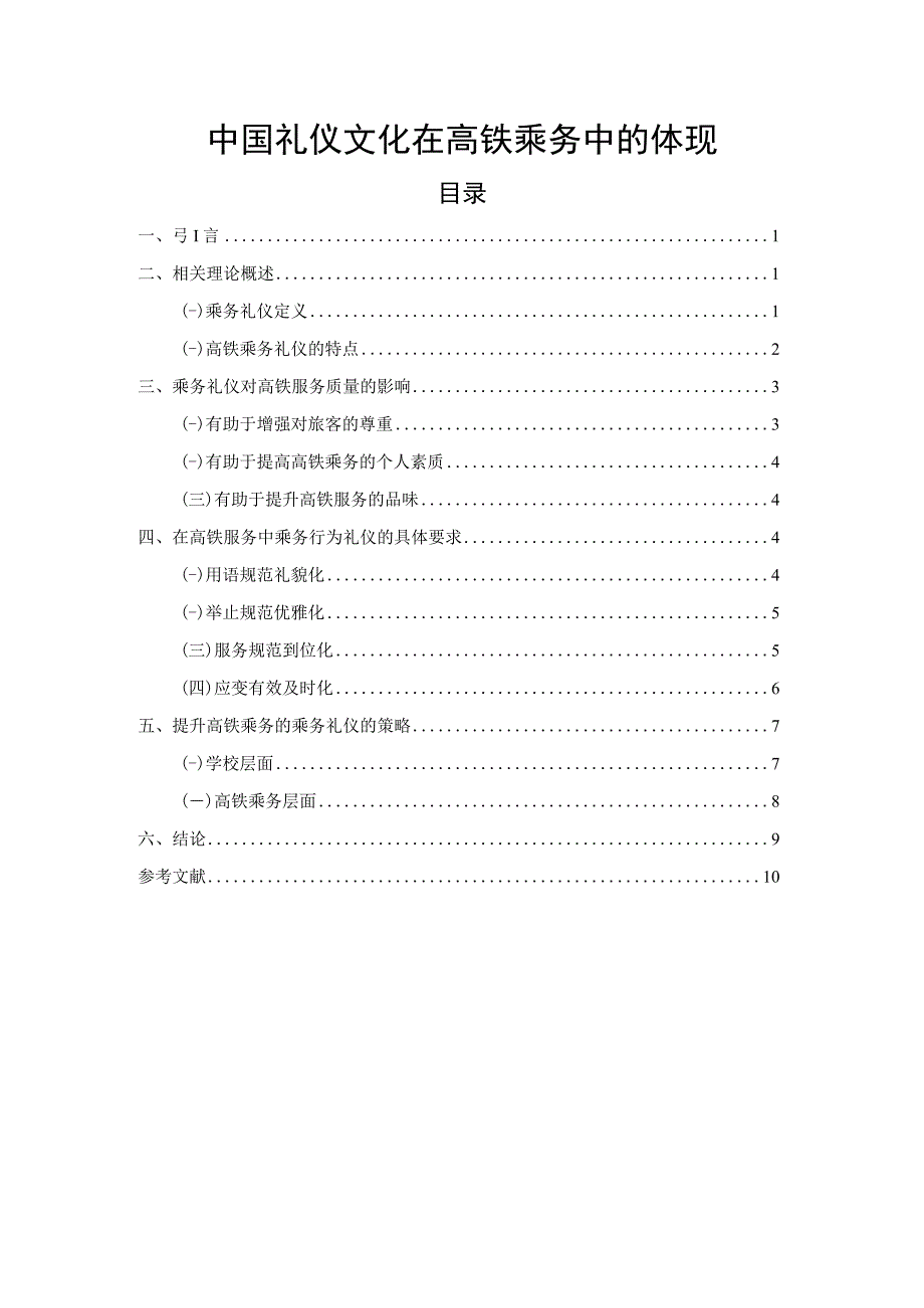 【礼仪文化在高铁乘务中的体现问题研究7600字（论文）】.docx_第1页