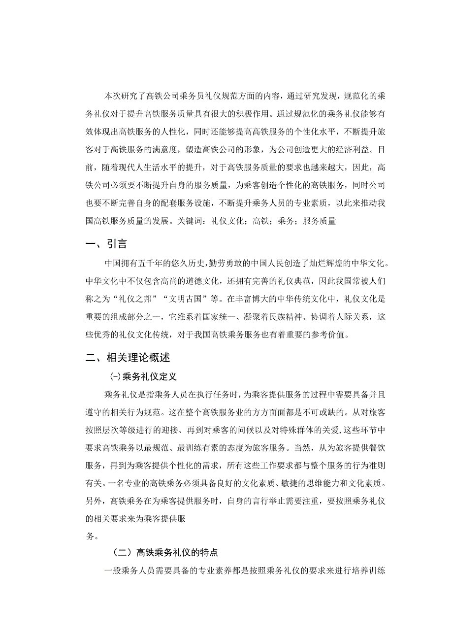 【礼仪文化在高铁乘务中的体现问题研究7600字（论文）】.docx_第2页