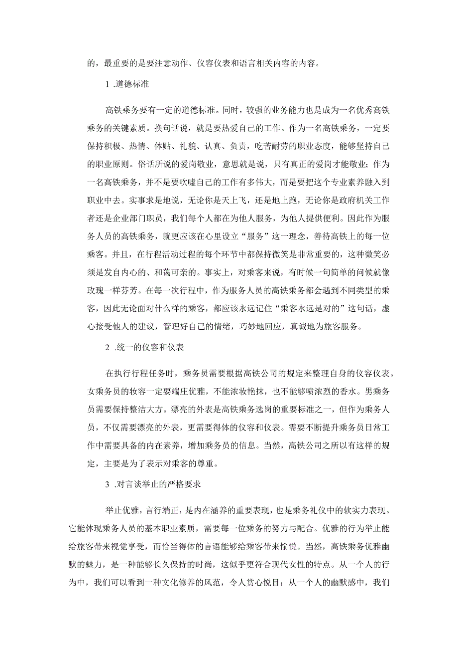 【礼仪文化在高铁乘务中的体现问题研究7600字（论文）】.docx_第3页