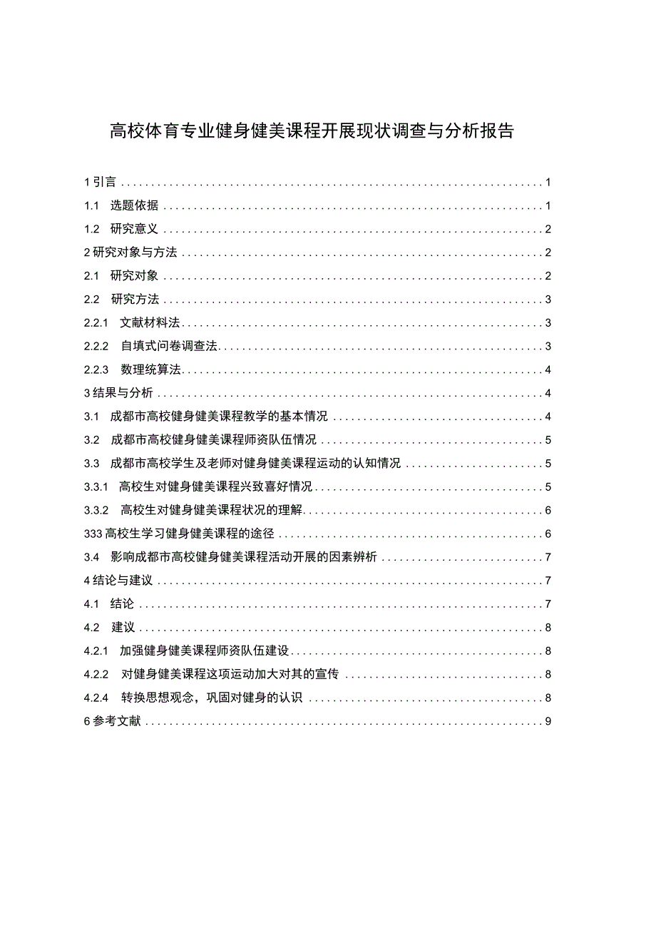 《高校体育专业健身健美课程开展问题研究》6700字.docx_第1页