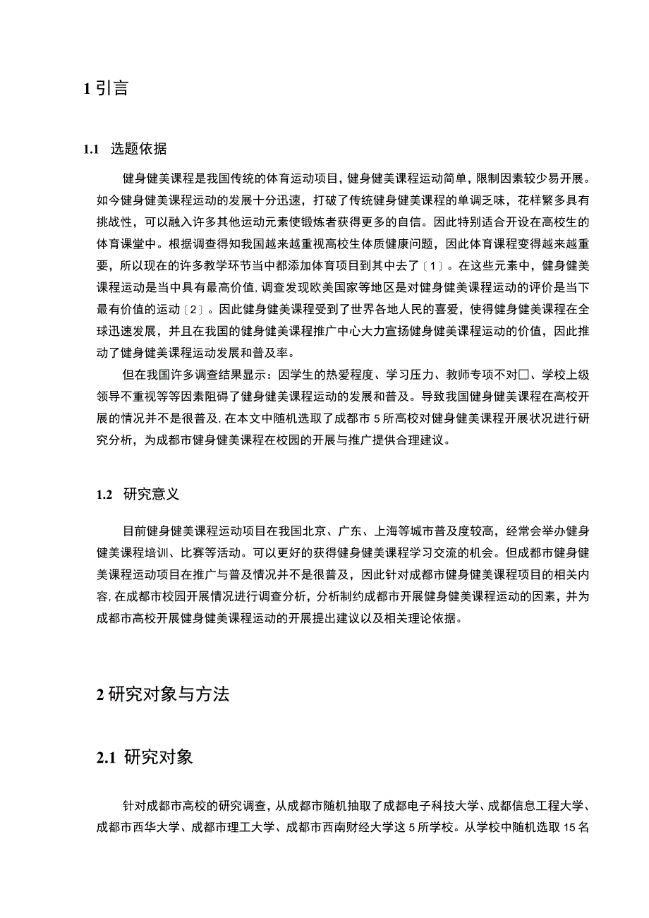 《高校体育专业健身健美课程开展问题研究》6700字.docx_第2页