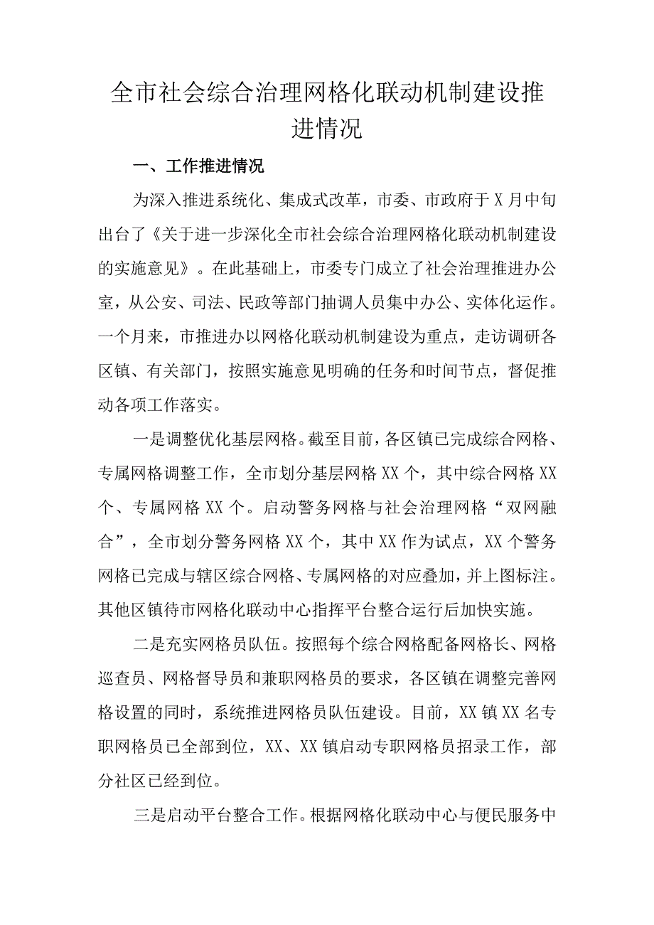 全市社会综合治理网格化联动机制建设推进情况.docx_第1页