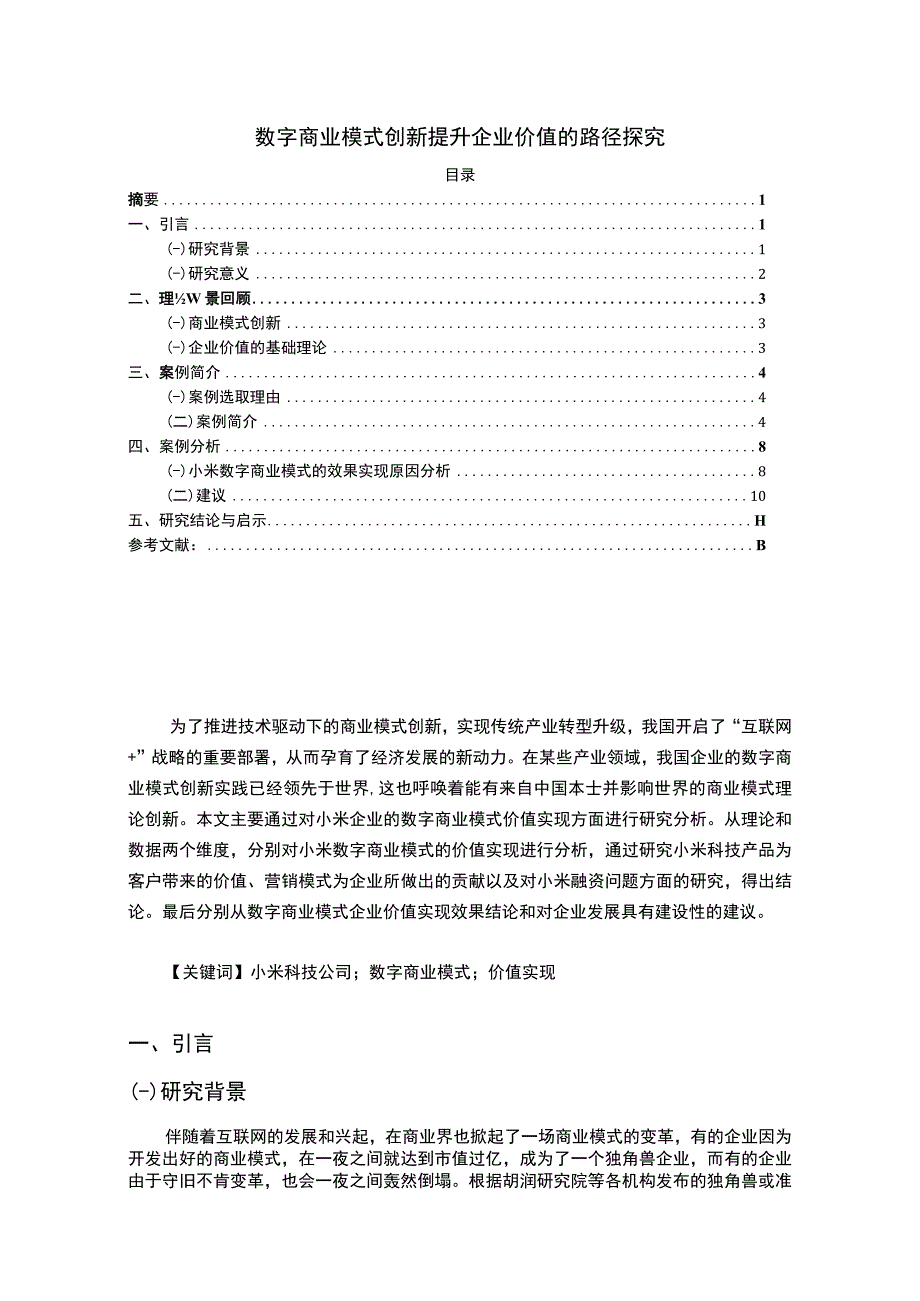 《数字商业模式创新提升企业价值问题研究》10000字.docx_第1页