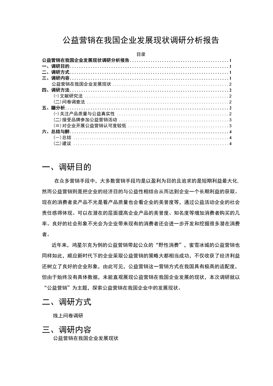 【公益营销在我国企业发展现状问题研究3200字（论文）】.docx_第1页