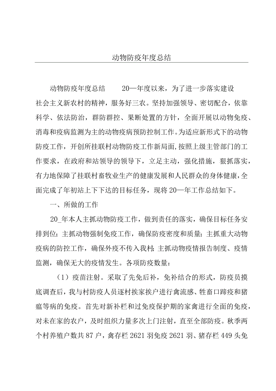 动物防疫年度总结.docx_第1页