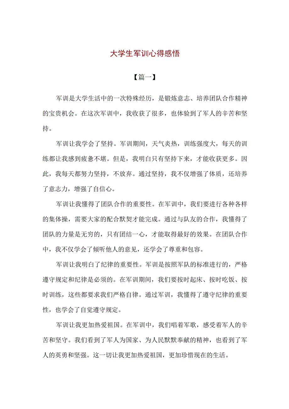 【精品】大学生军训心得感悟（600字）.docx_第1页