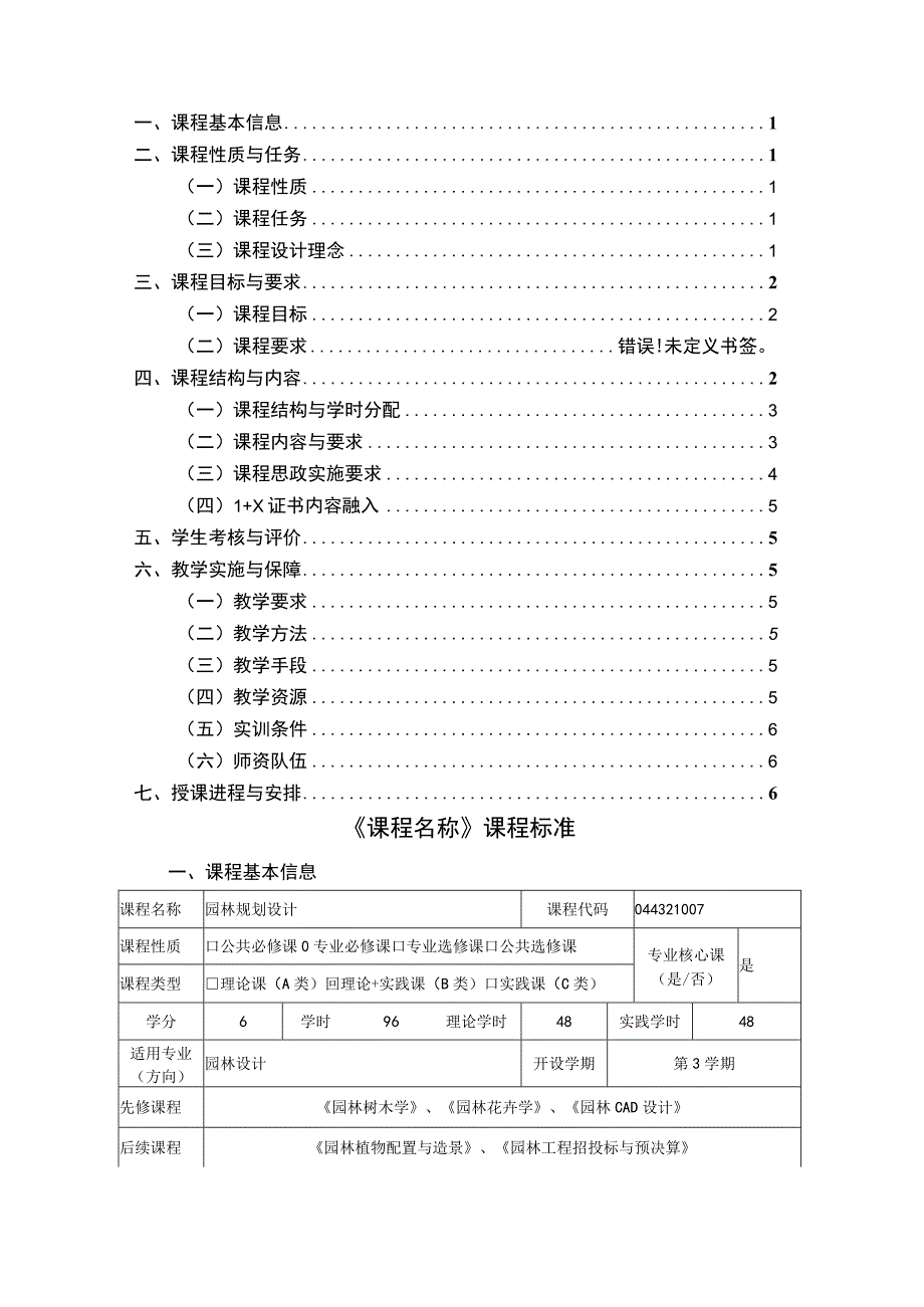 《园林规划设计1》课程标准.docx_第2页