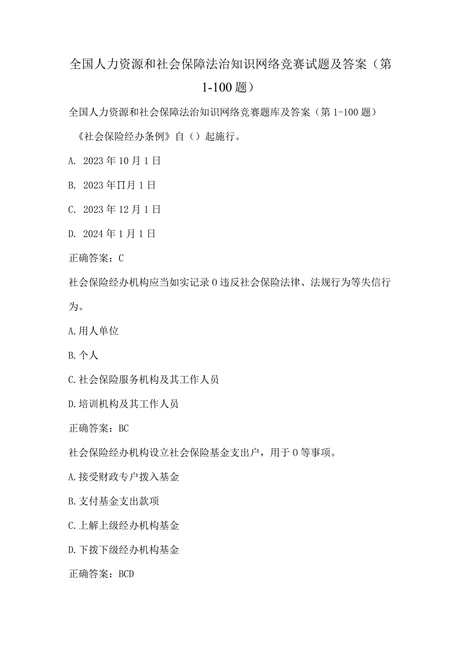 全国人力资源和社会保障法治知识网络竞赛试题及答案（第1-100题）.docx_第1页