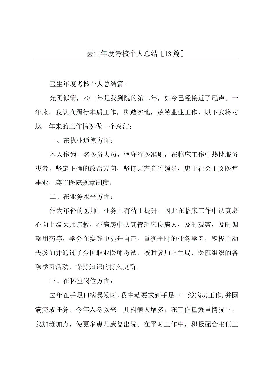 医生年度考核个人总结[13篇].docx_第1页