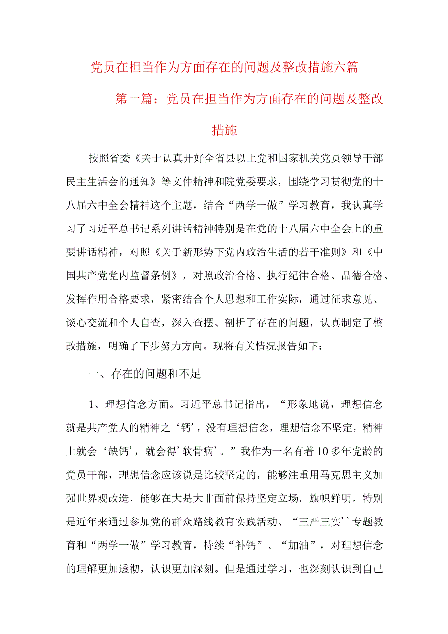 党员在担当作为方面存在的问题及整改措施六篇.docx_第1页